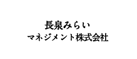 長泉みらいマネジメント株式会社